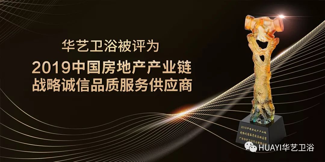 華藝衛浴被評為2019年度中國房地產產業鏈戰略誠信品質服務供應商