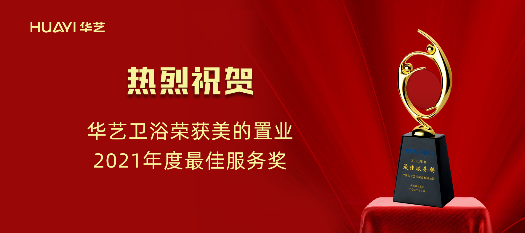 華藝新聞｜華藝衛(wèi)浴榮獲美的置業(yè)“2021年度最佳服務(wù)獎”！